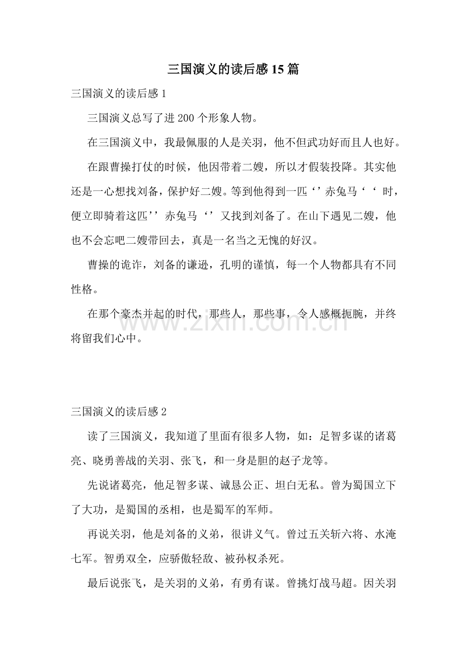 三国演义的读后感15篇.doc_第1页