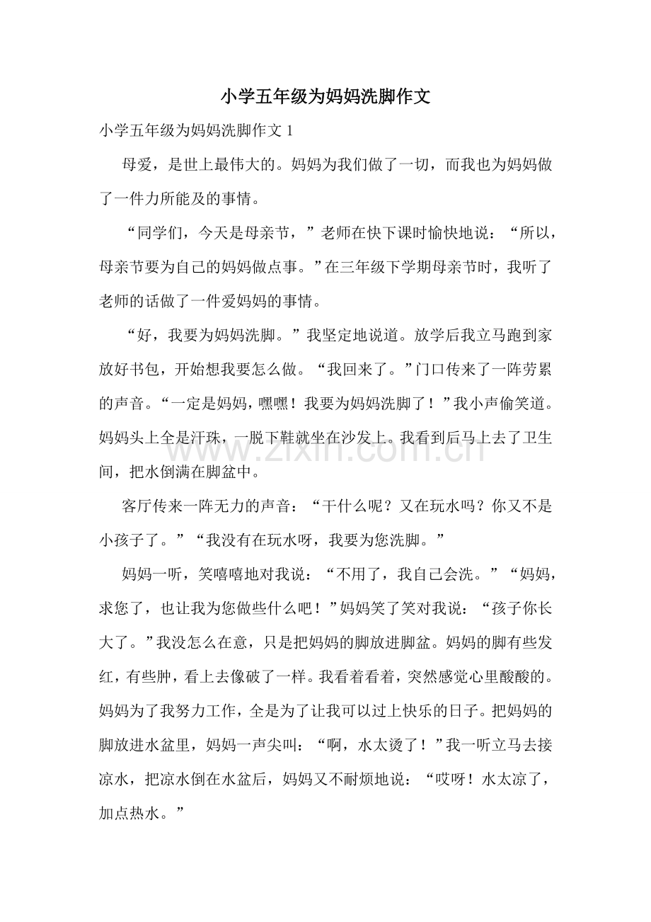 小学五年级为妈妈洗脚作文.doc_第1页