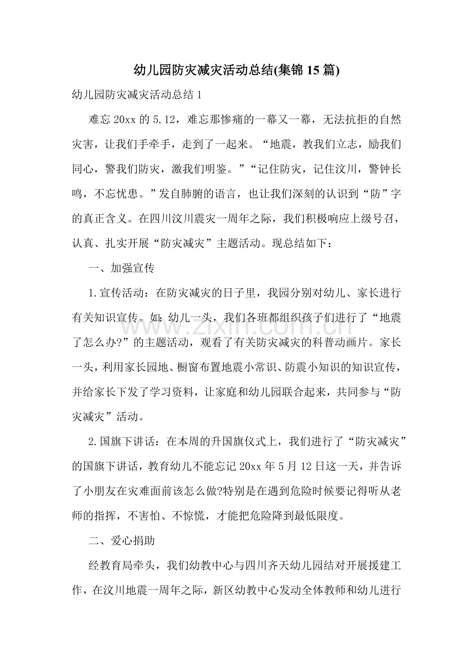 幼儿园防灾减灾活动总结(集锦15篇).doc_第1页