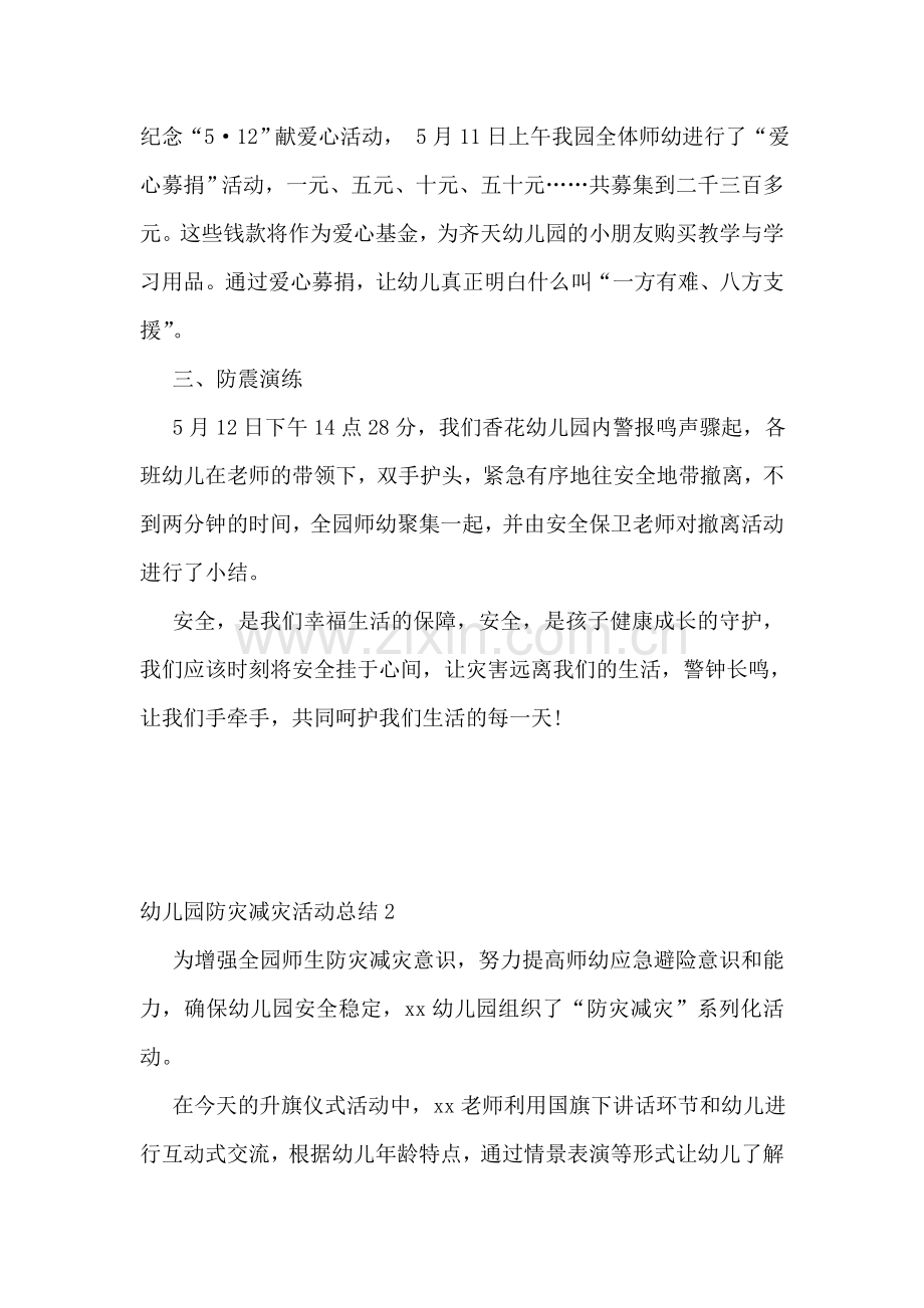 幼儿园防灾减灾活动总结(集锦15篇).doc_第2页