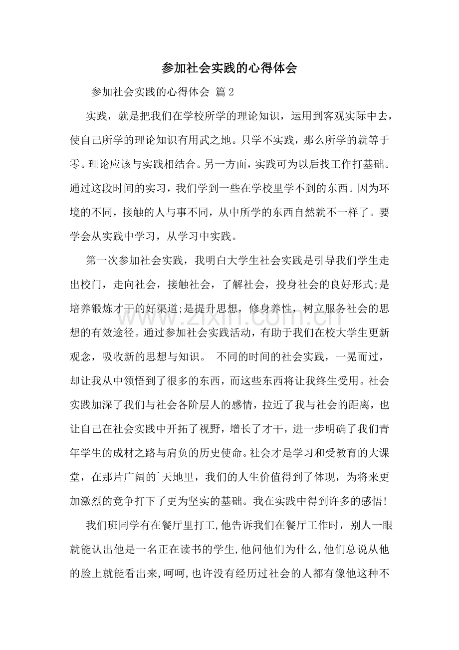 参加社会实践的心得体会.doc_第1页