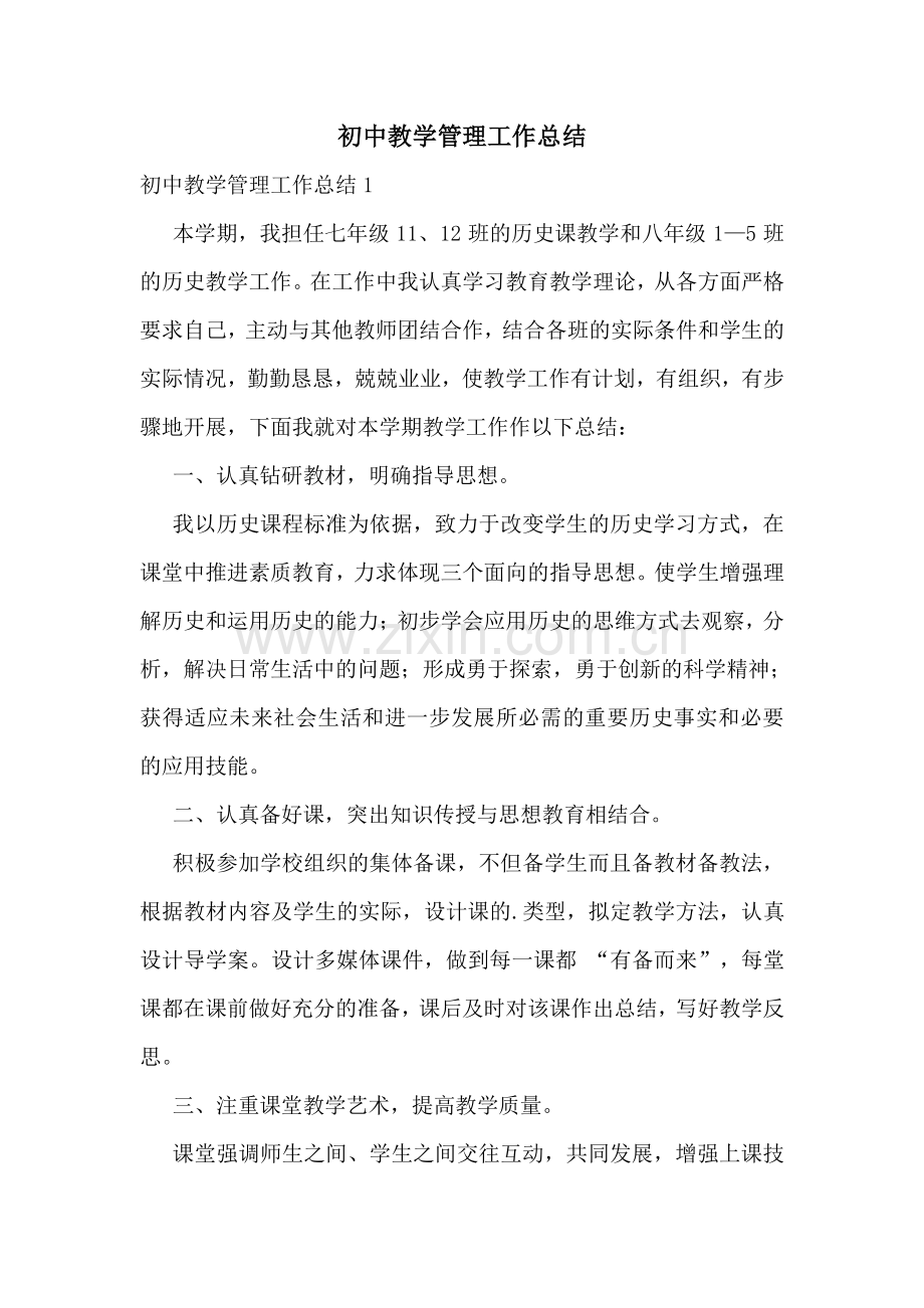初中教学管理工作总结.doc_第1页