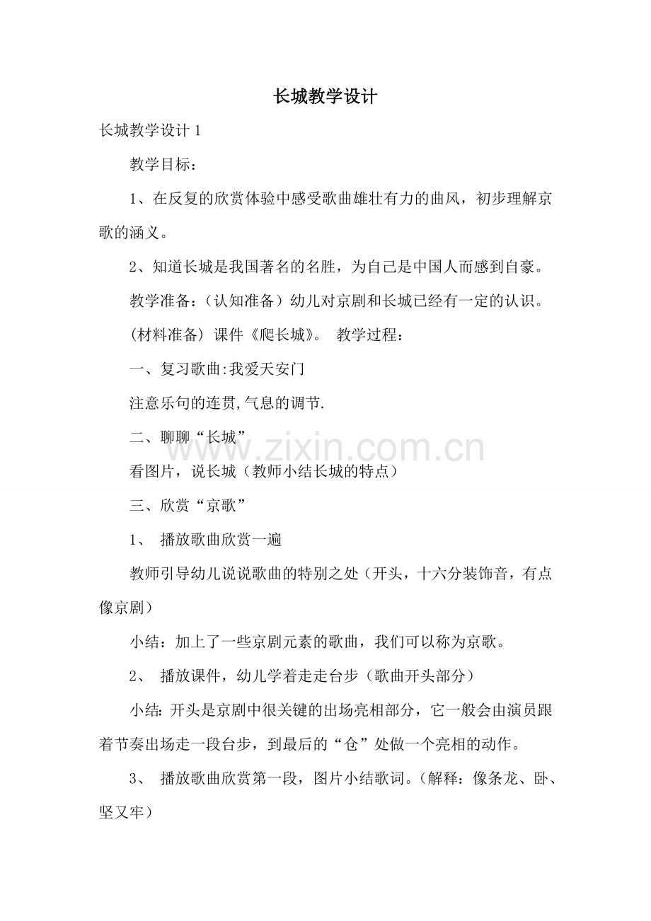 长城教学设计.doc_第1页