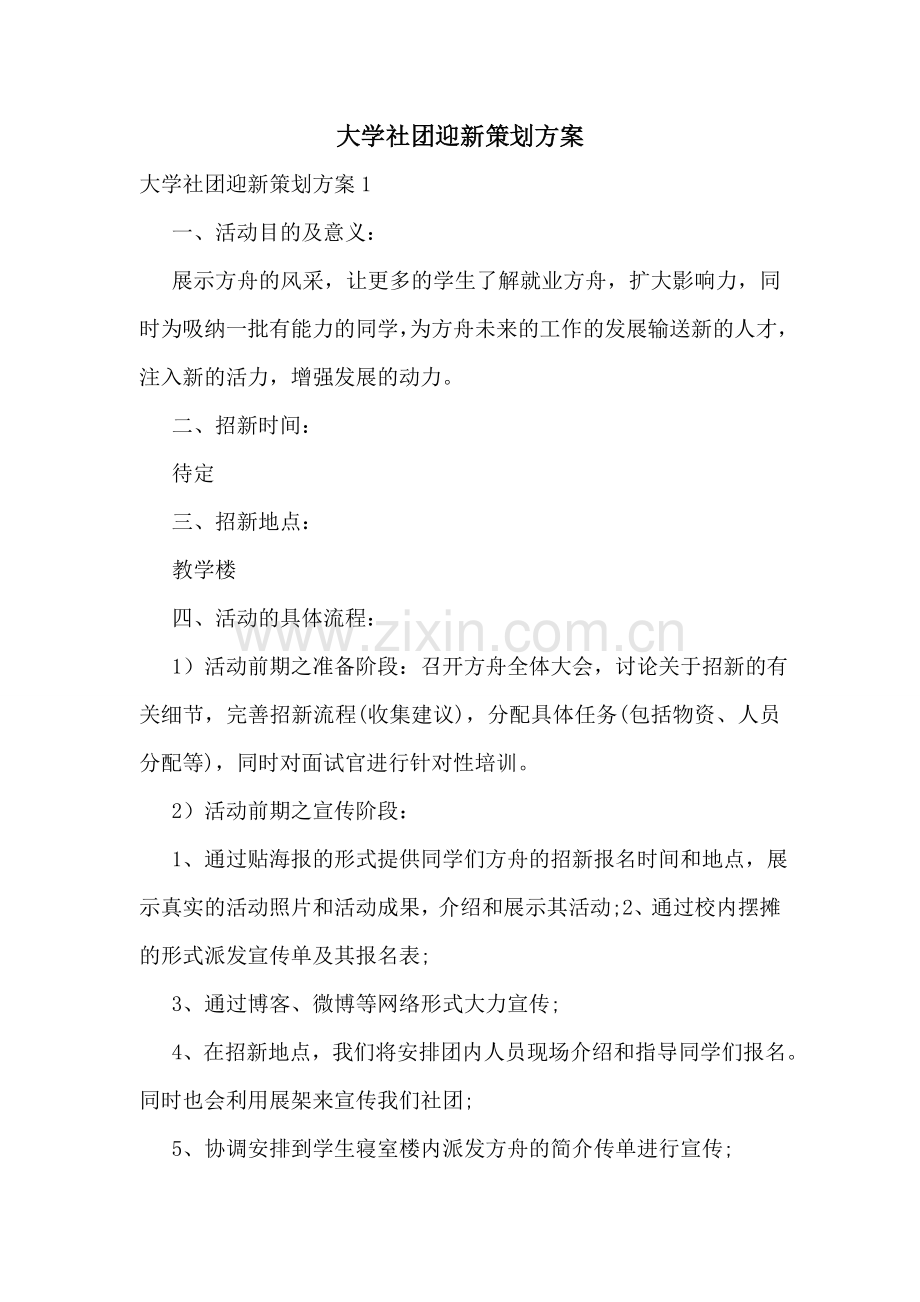 大学社团迎新策划方案.doc_第1页