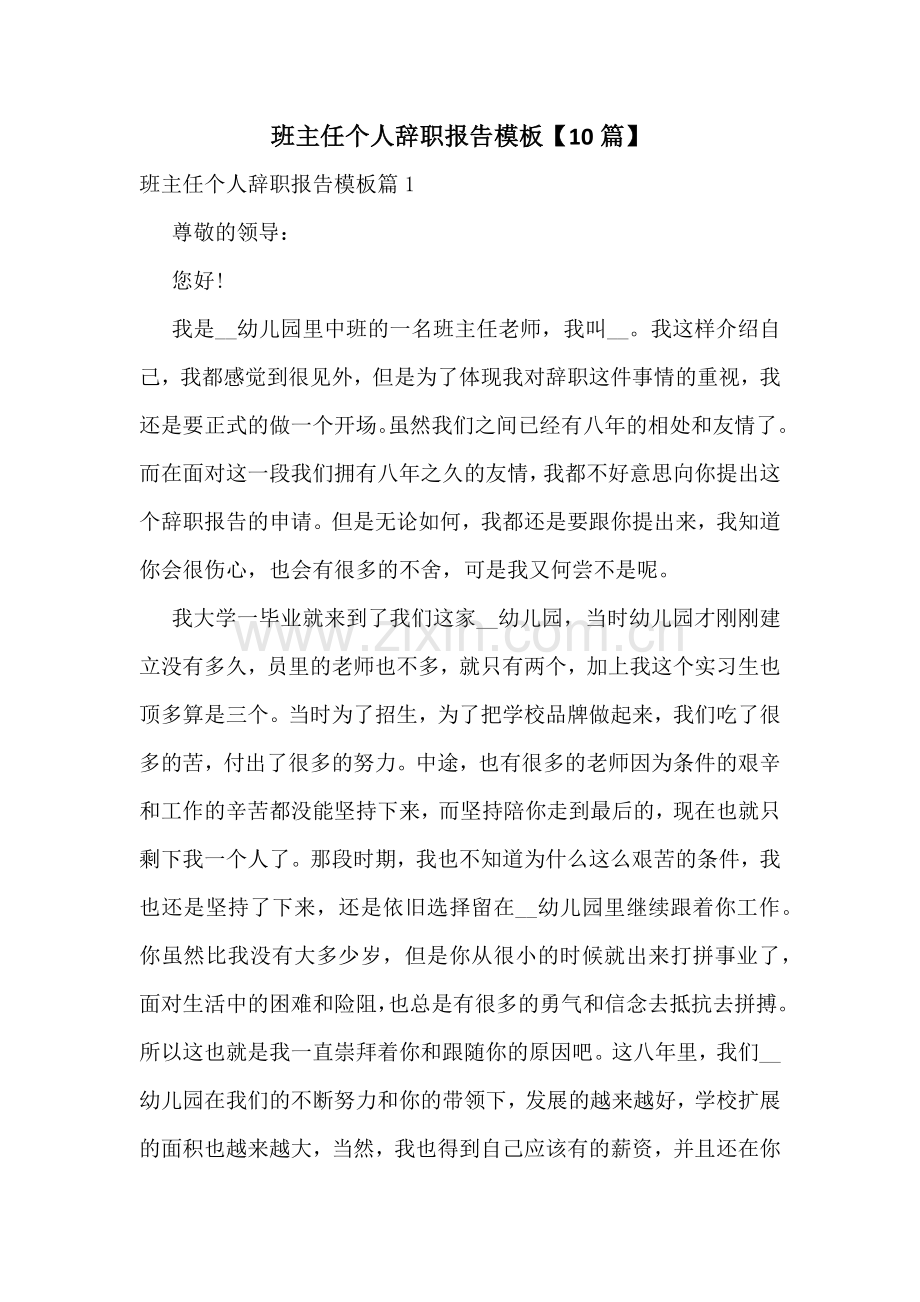 班主任个人辞职报告模板【10篇】.docx_第1页