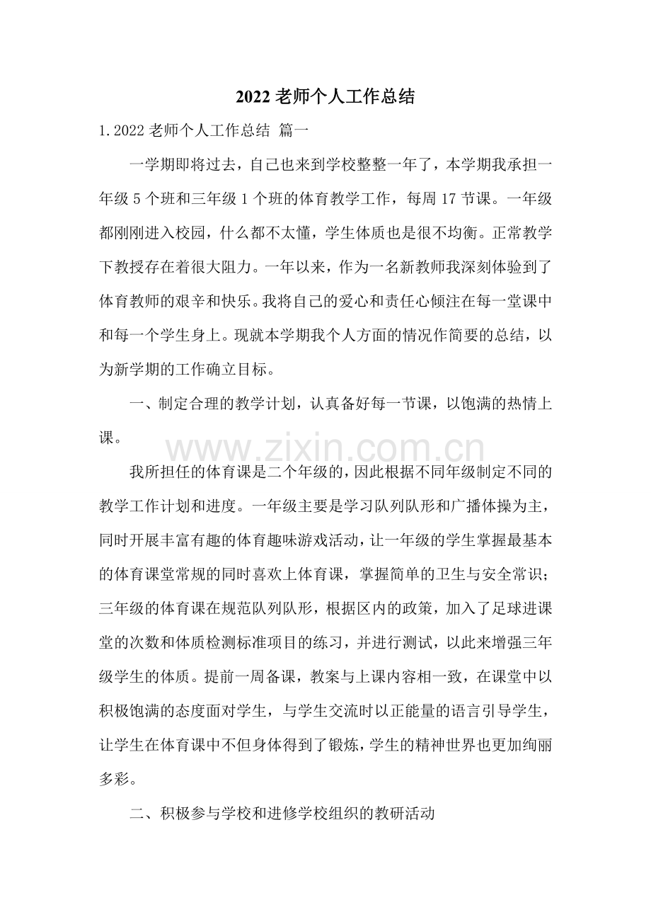 2022老师个人工作总结.doc_第1页