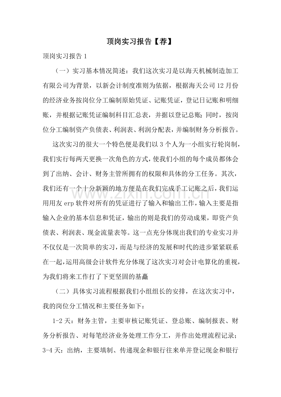 顶岗实习报告【荐】.doc_第1页