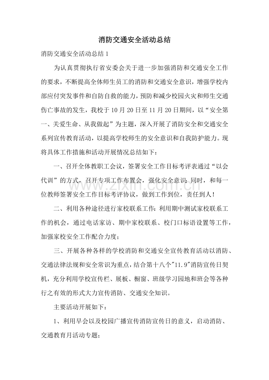 消防交通安全活动总结.docx_第1页