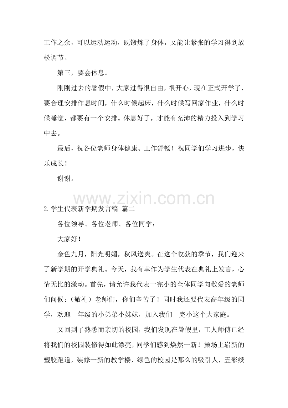 学生代表新学期发言稿【5篇】.doc_第2页