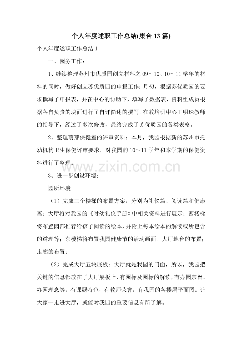 个人年度述职工作总结(集合13篇).doc_第1页