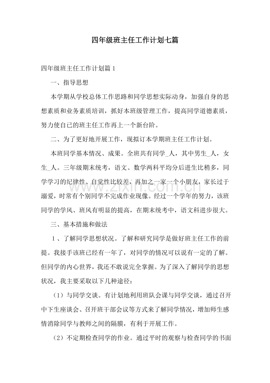 四年级班主任工作计划七篇.doc_第1页