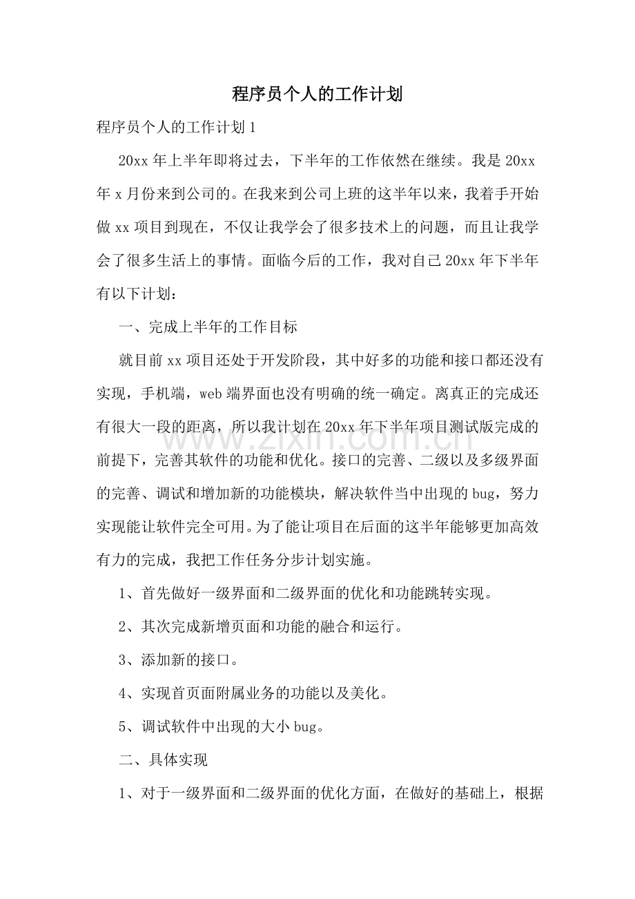程序员个人的工作计划.doc_第1页