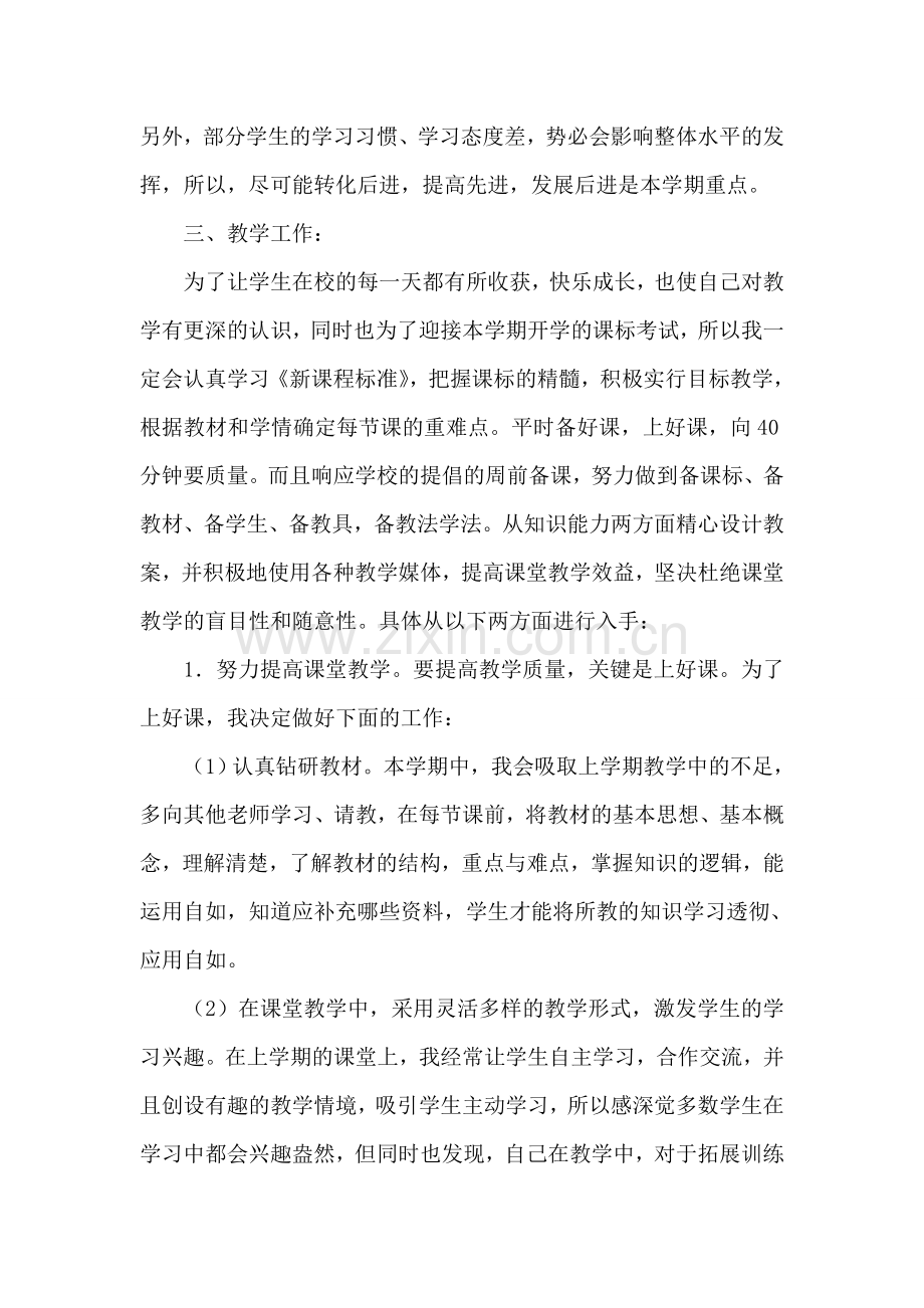 小学教学学期工作计划.doc_第2页