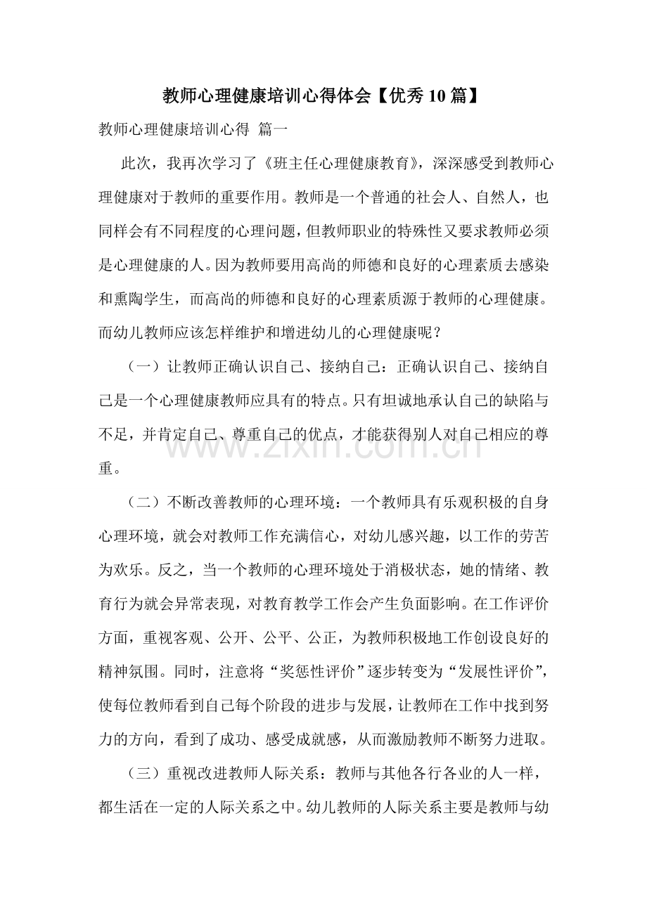 教师心理健康培训心得体会【优秀10篇】.doc_第1页