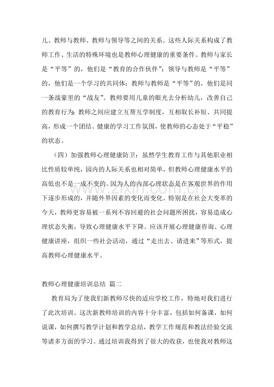教师心理健康培训心得体会【优秀10篇】.doc_第2页