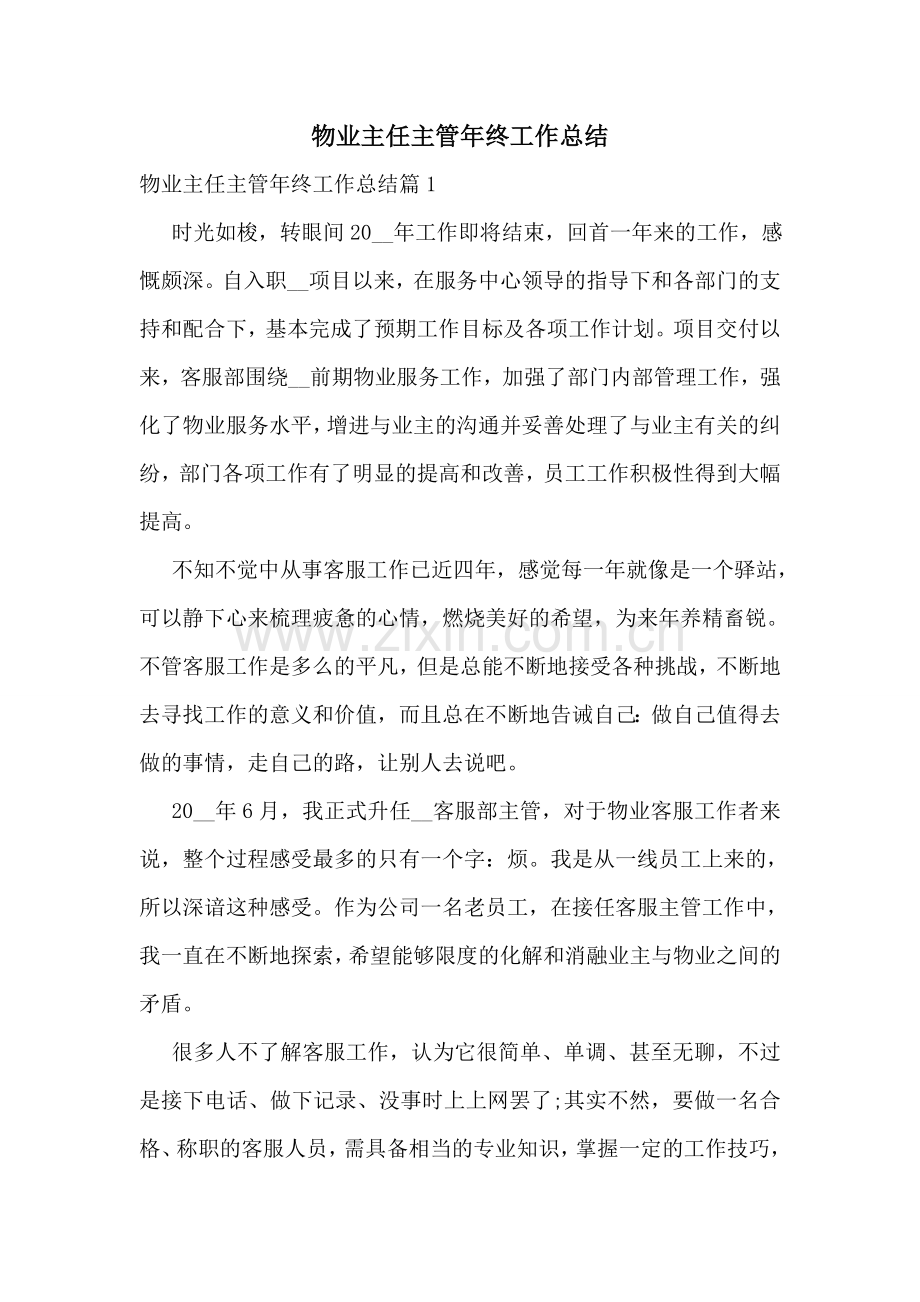 物业主任主管年终工作总结.doc_第1页