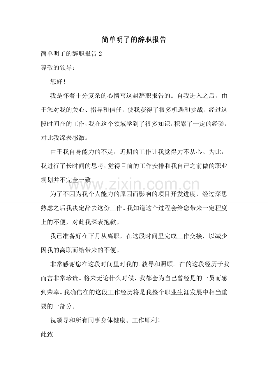 简单明了的辞职报告.doc_第1页