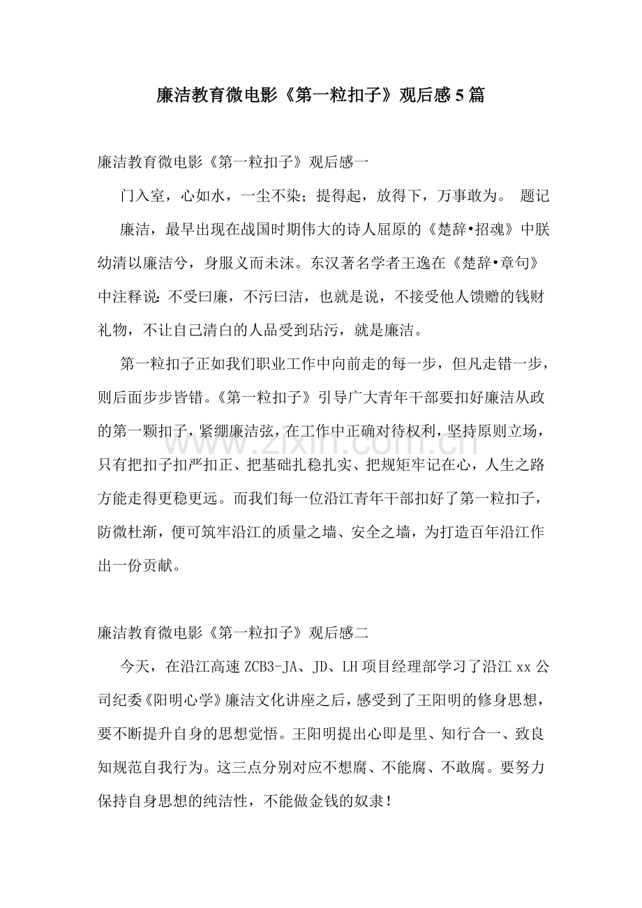 廉洁教育微电影《第一粒扣子》观后感5篇.doc_第1页