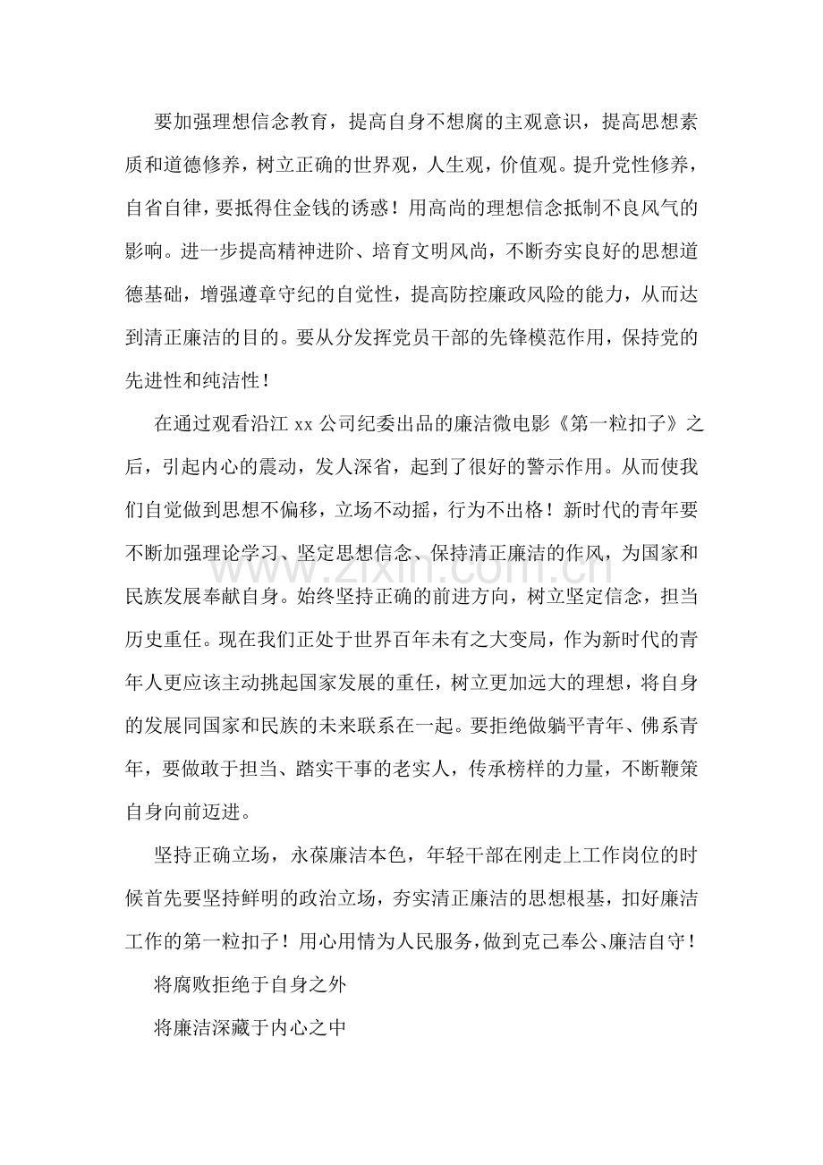 廉洁教育微电影《第一粒扣子》观后感5篇.doc_第2页