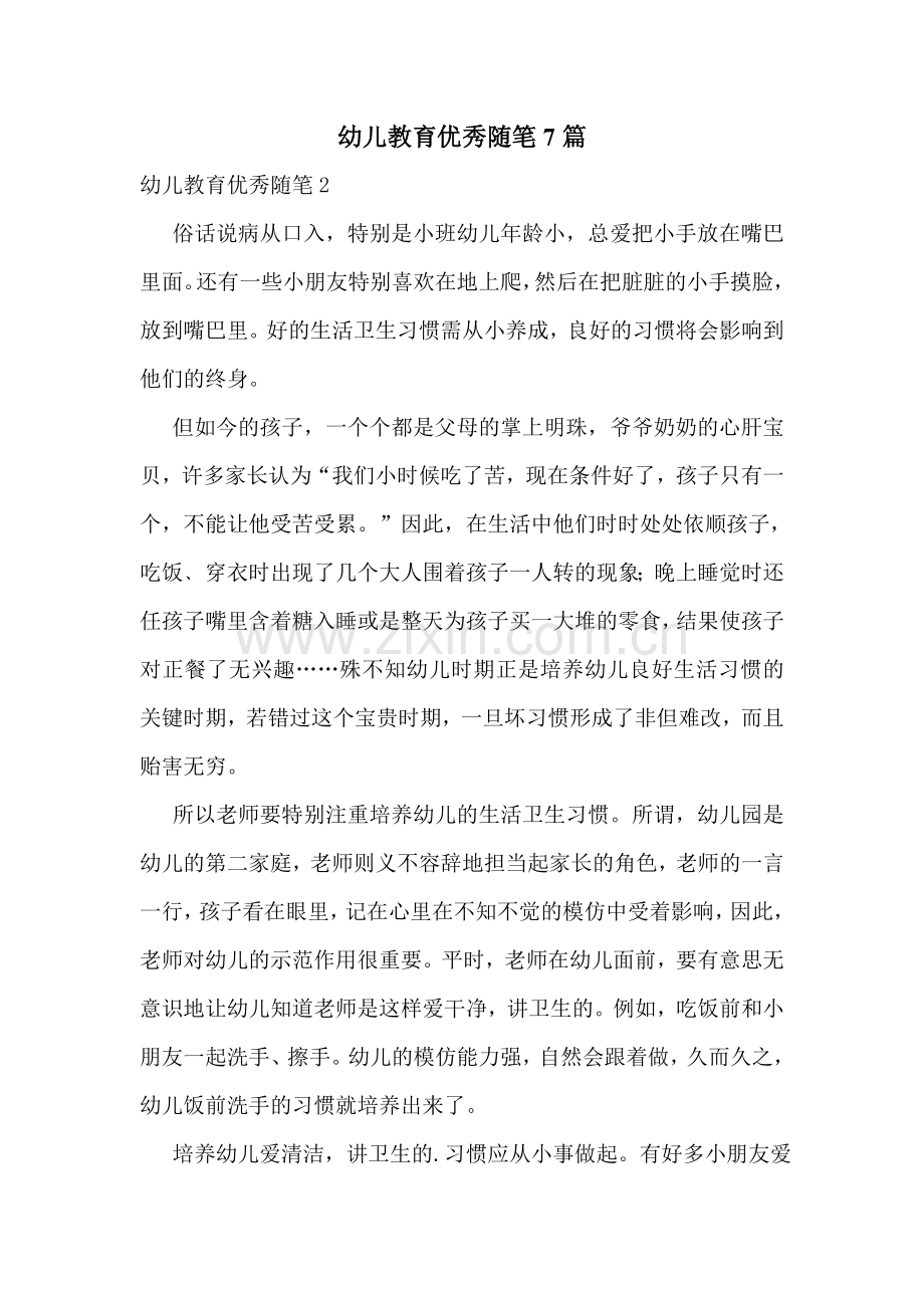 幼儿教育优秀随笔7篇.doc_第1页