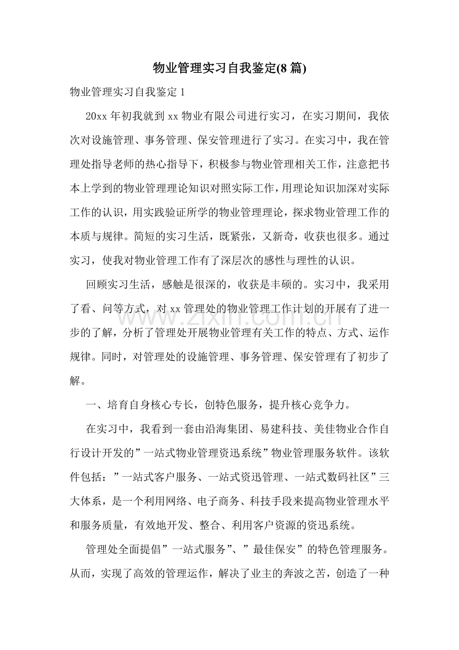 物业管理实习自我鉴定(8篇).doc_第1页