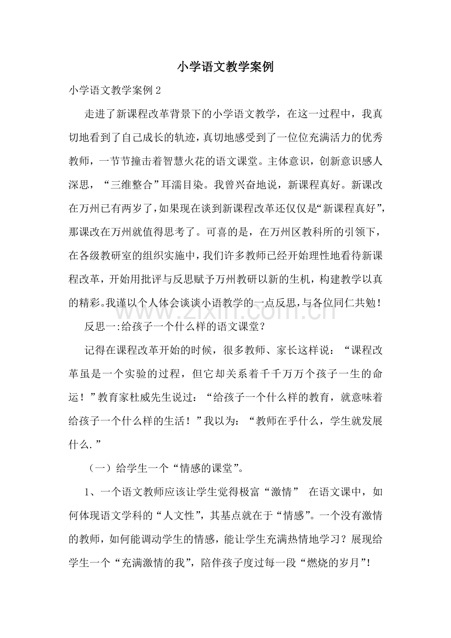 小学语文教学案例.doc_第1页