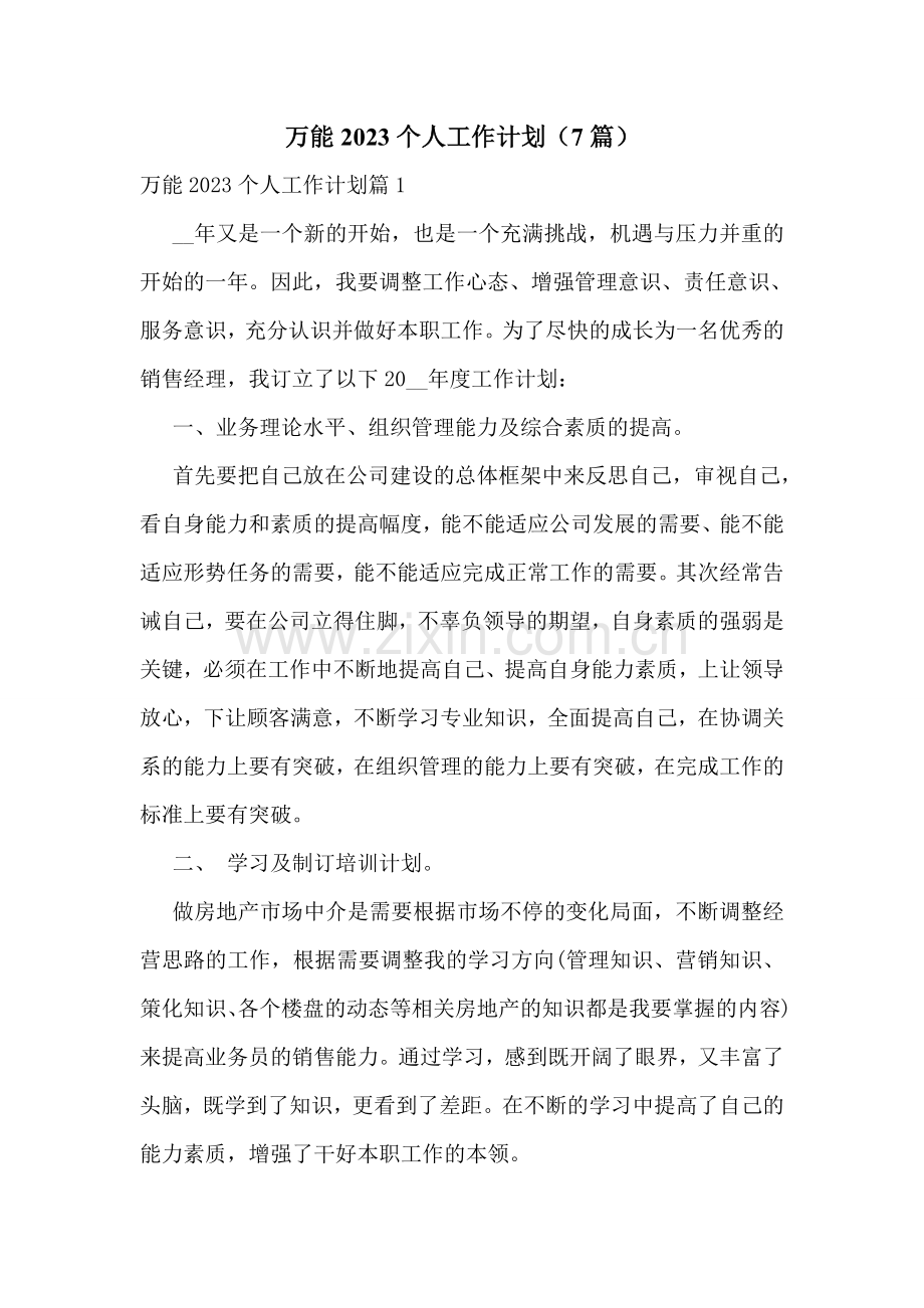 万能2023个人工作计划(7篇).doc_第1页