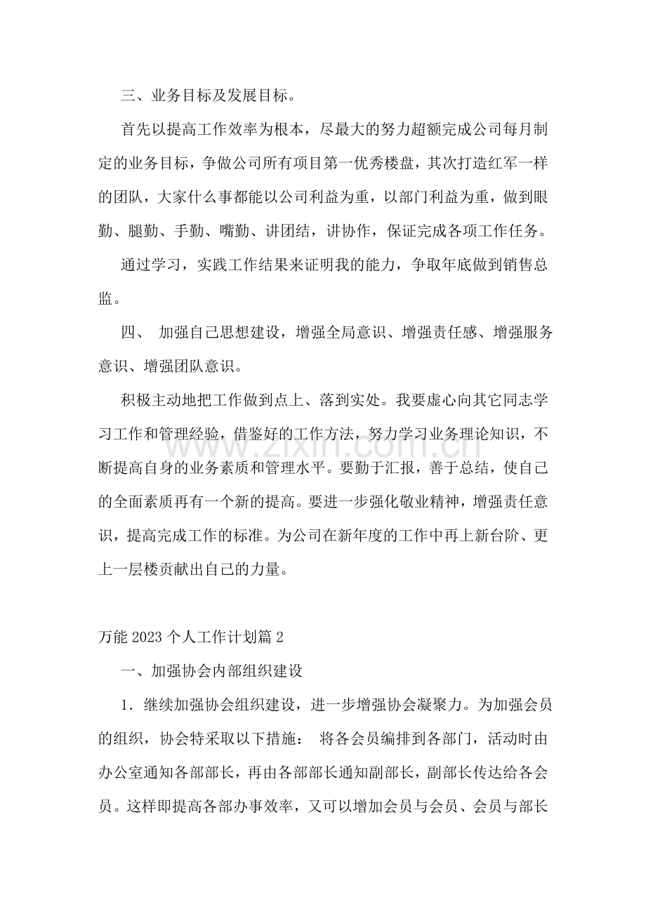万能2023个人工作计划(7篇).doc_第2页