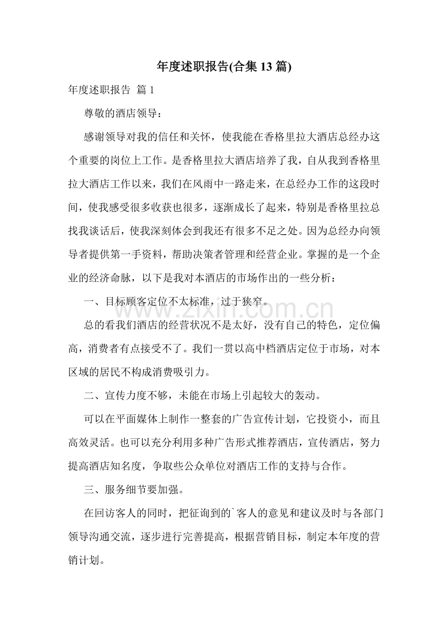 年度述职报告(合集13篇).doc_第1页