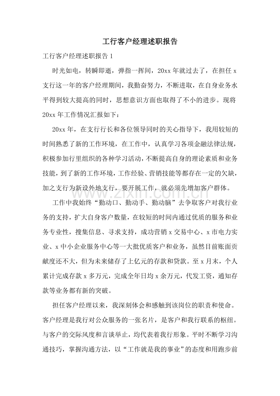 工行客户经理述职报告.doc_第1页