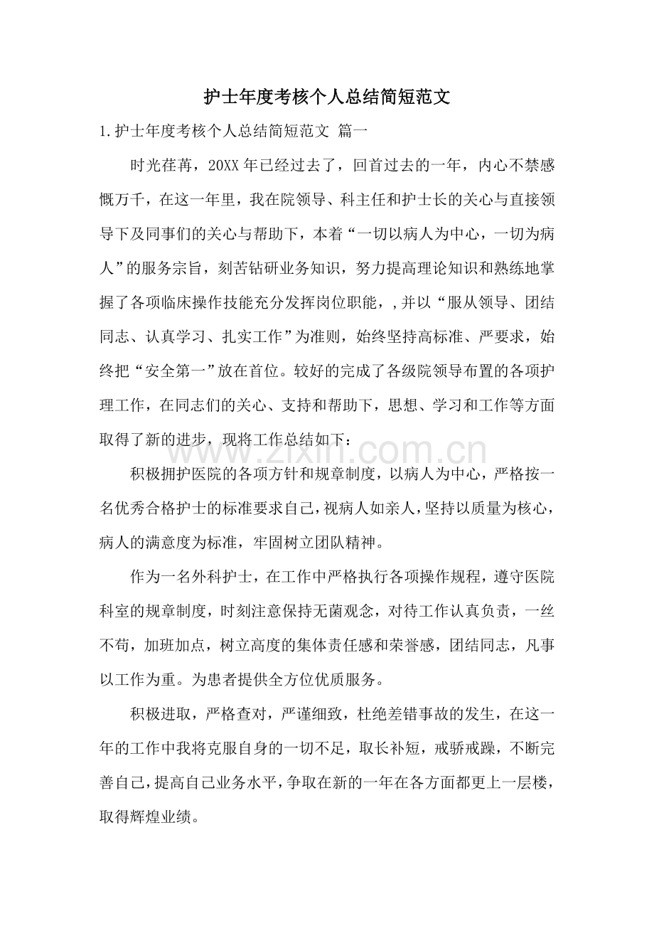 护士年度考核个人总结简短范文.doc_第1页