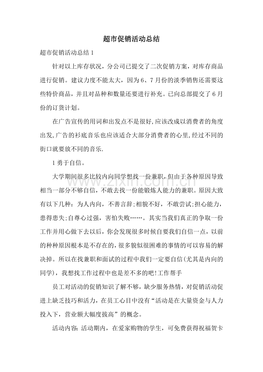 超市促销活动总结.doc_第1页