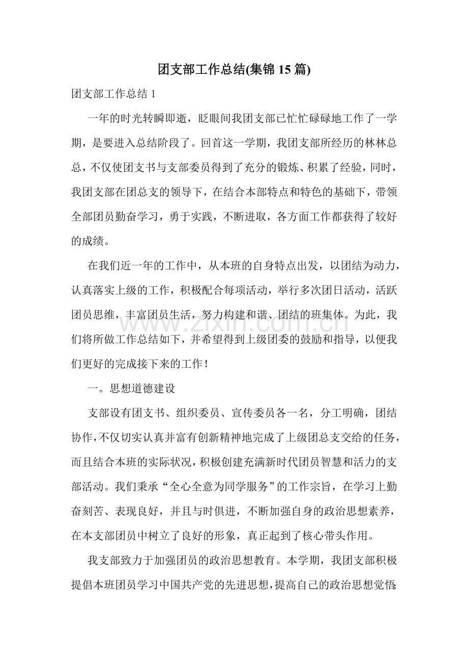 团支部工作总结(集锦15篇).doc_第1页