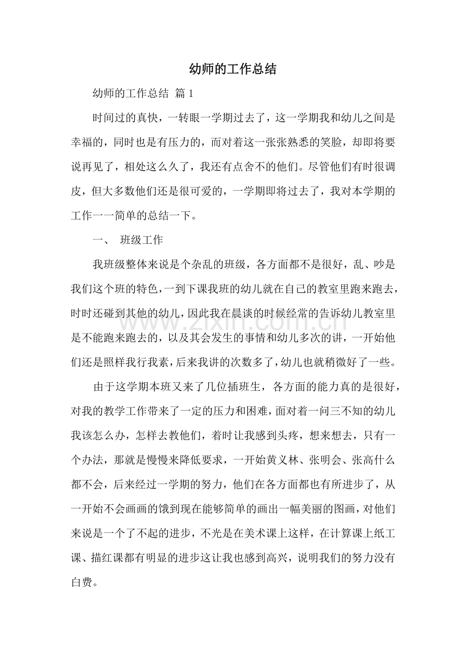 幼师的工作总结.docx_第1页