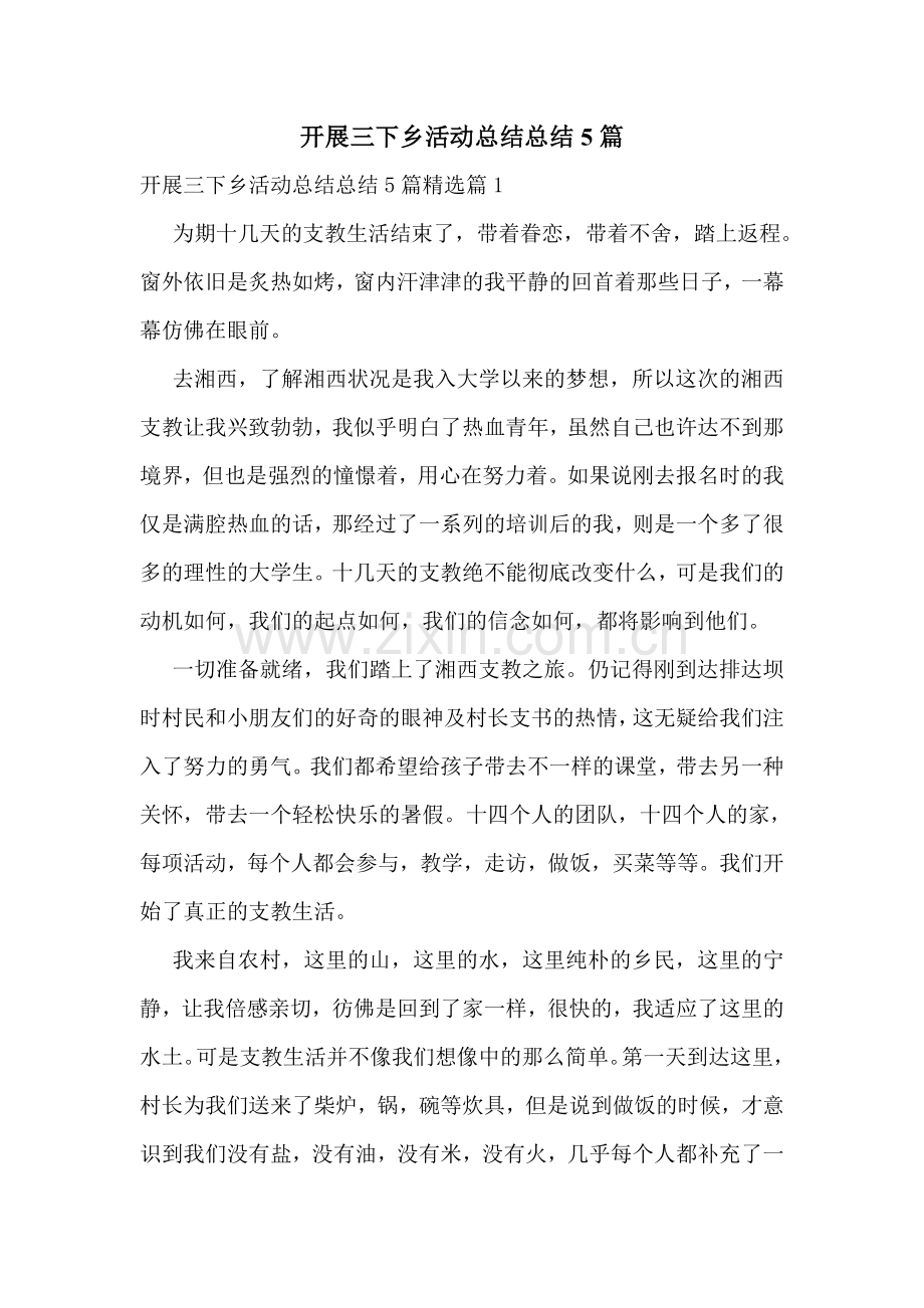 开展三下乡活动总结总结5篇.doc_第1页