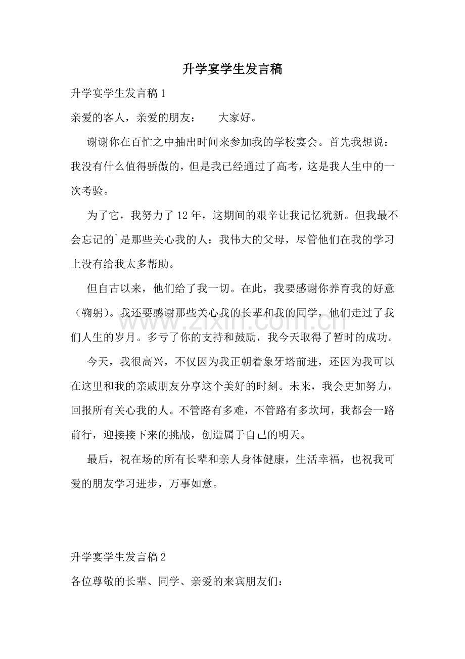 升学宴学生发言稿.doc_第1页