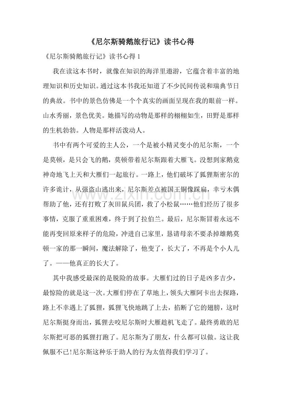 《尼尔斯骑鹅旅行记》读书心得.doc_第1页