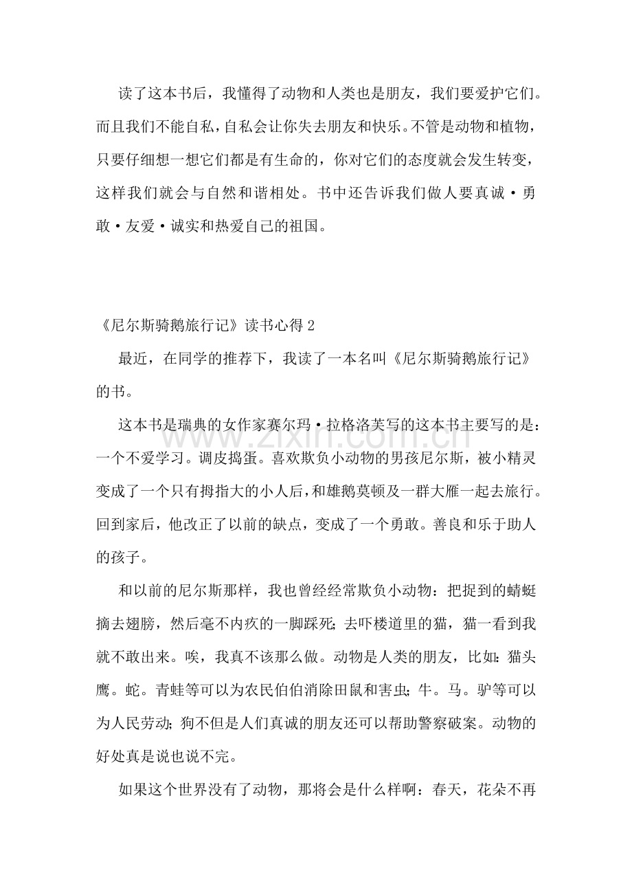 《尼尔斯骑鹅旅行记》读书心得.doc_第2页