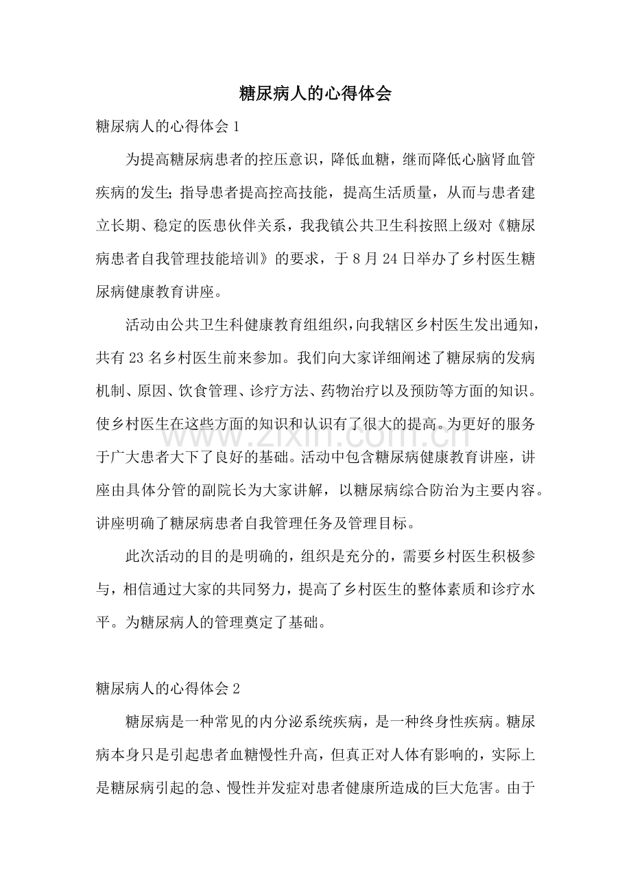 糖尿病人的心得体会.docx_第1页