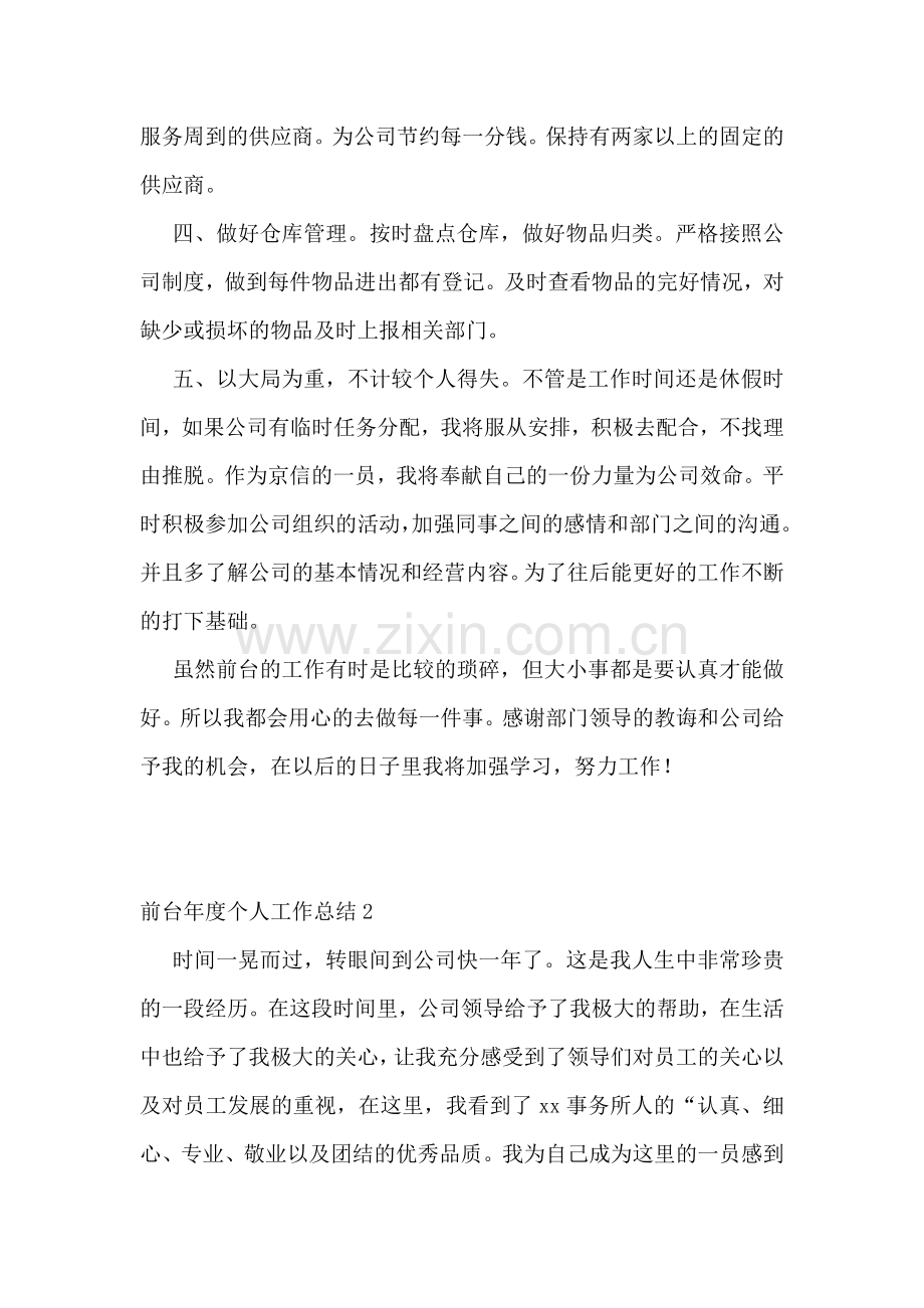 前台年度个人工作总结(15篇).doc_第2页