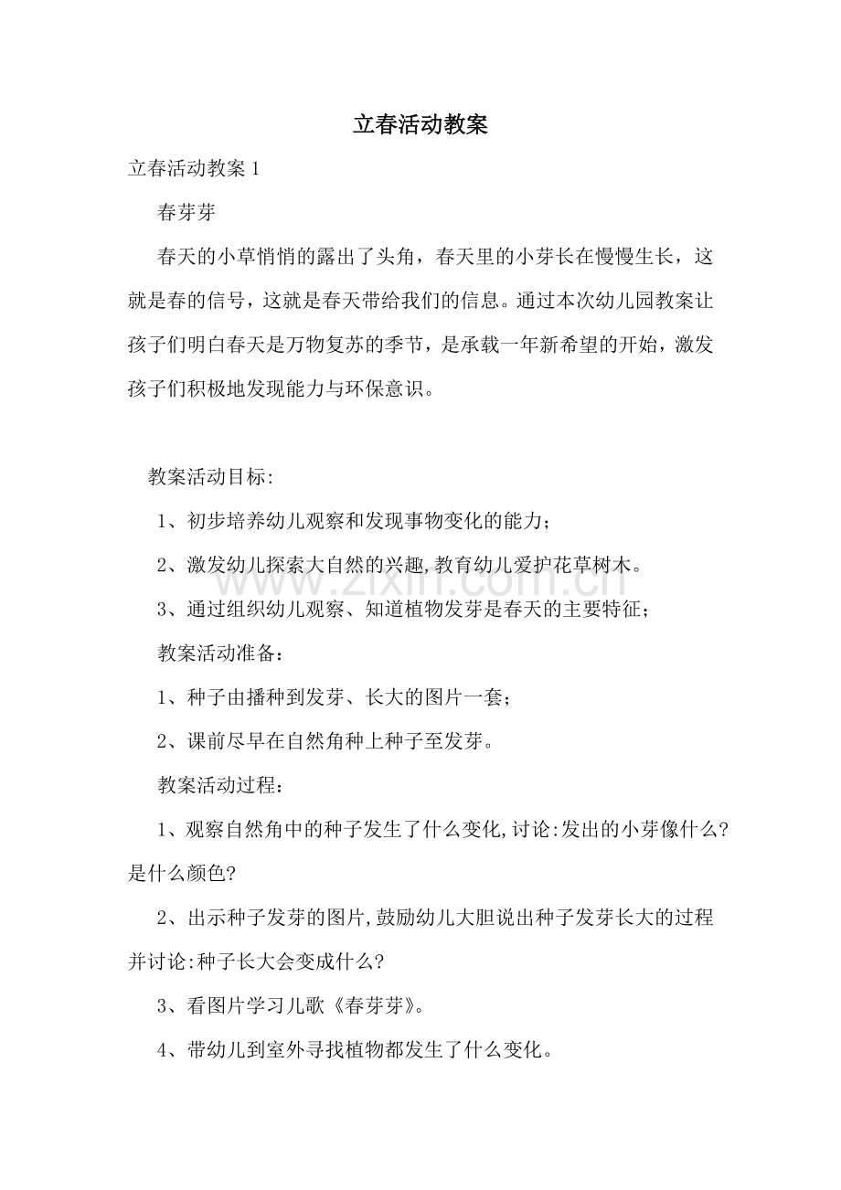 立春活动教案.doc_第1页