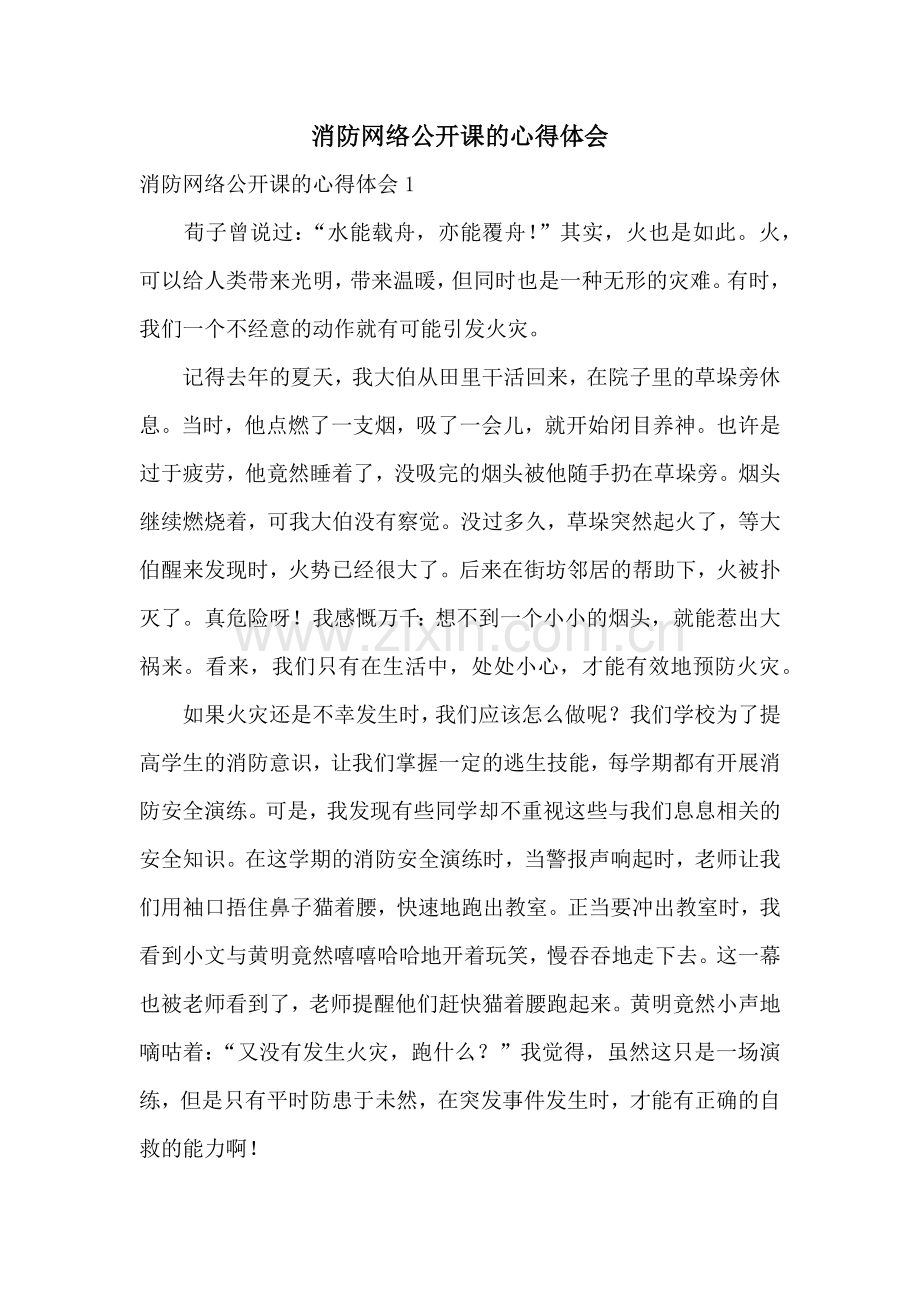 消防网络公开课的心得体会.docx_第1页