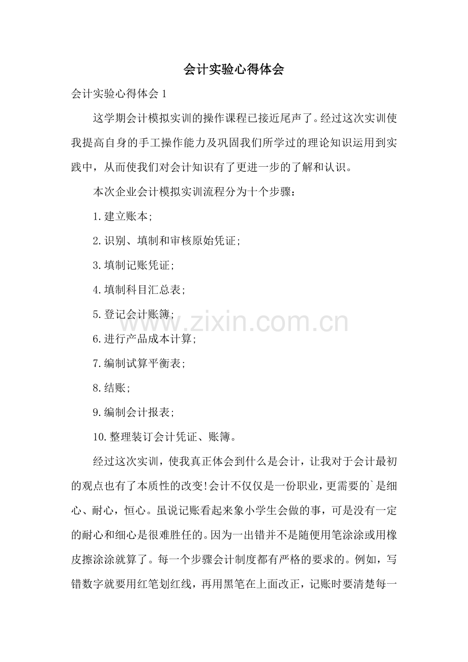 会计实验心得体会.doc_第1页