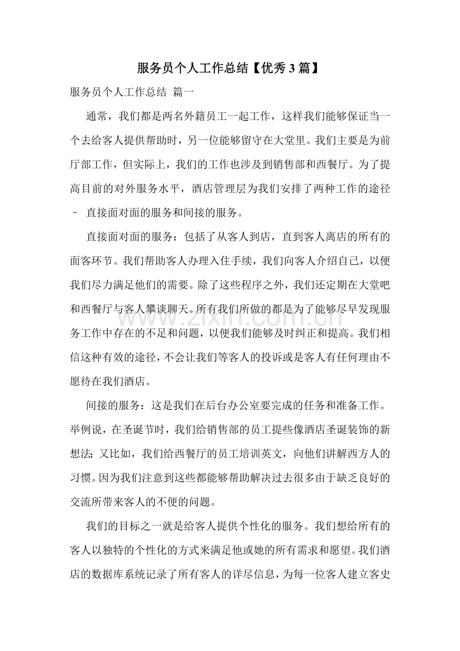 服务员个人工作总结【优秀3篇】.doc_第1页