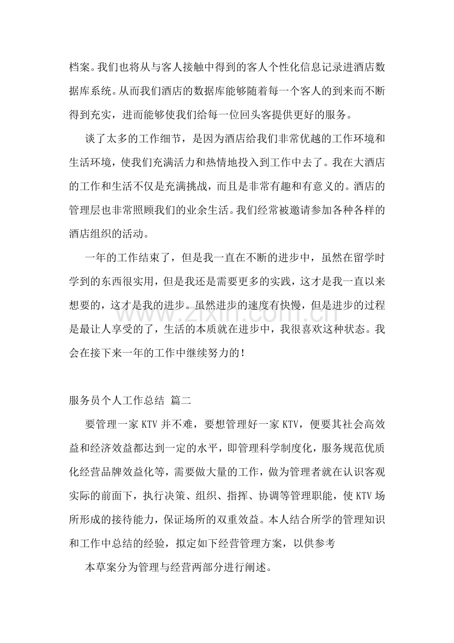 服务员个人工作总结【优秀3篇】.doc_第2页