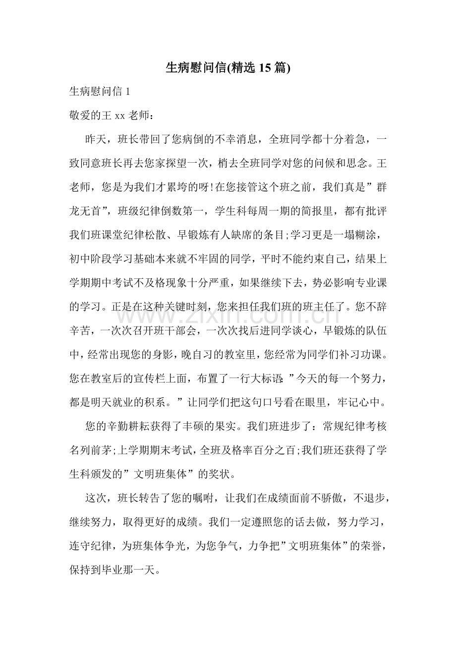 生病慰问信(15篇).doc_第1页