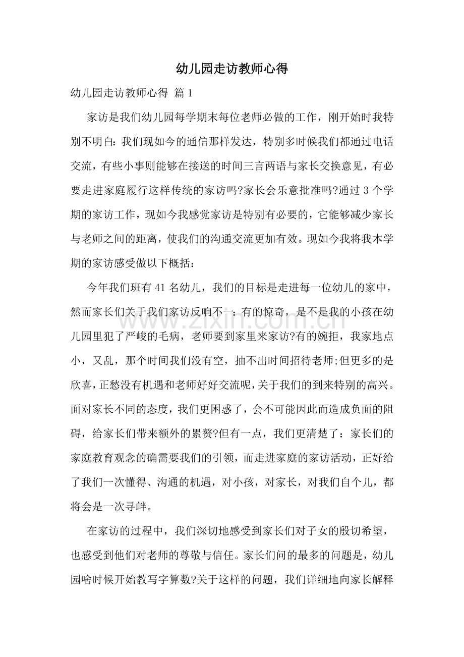 幼儿园走访教师心得.doc_第1页