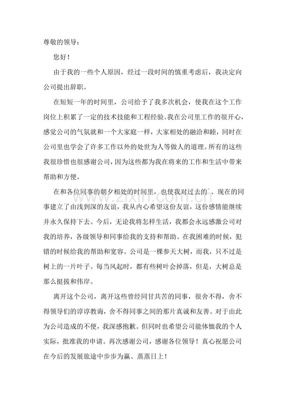 员工提前离职申请书.doc_第2页