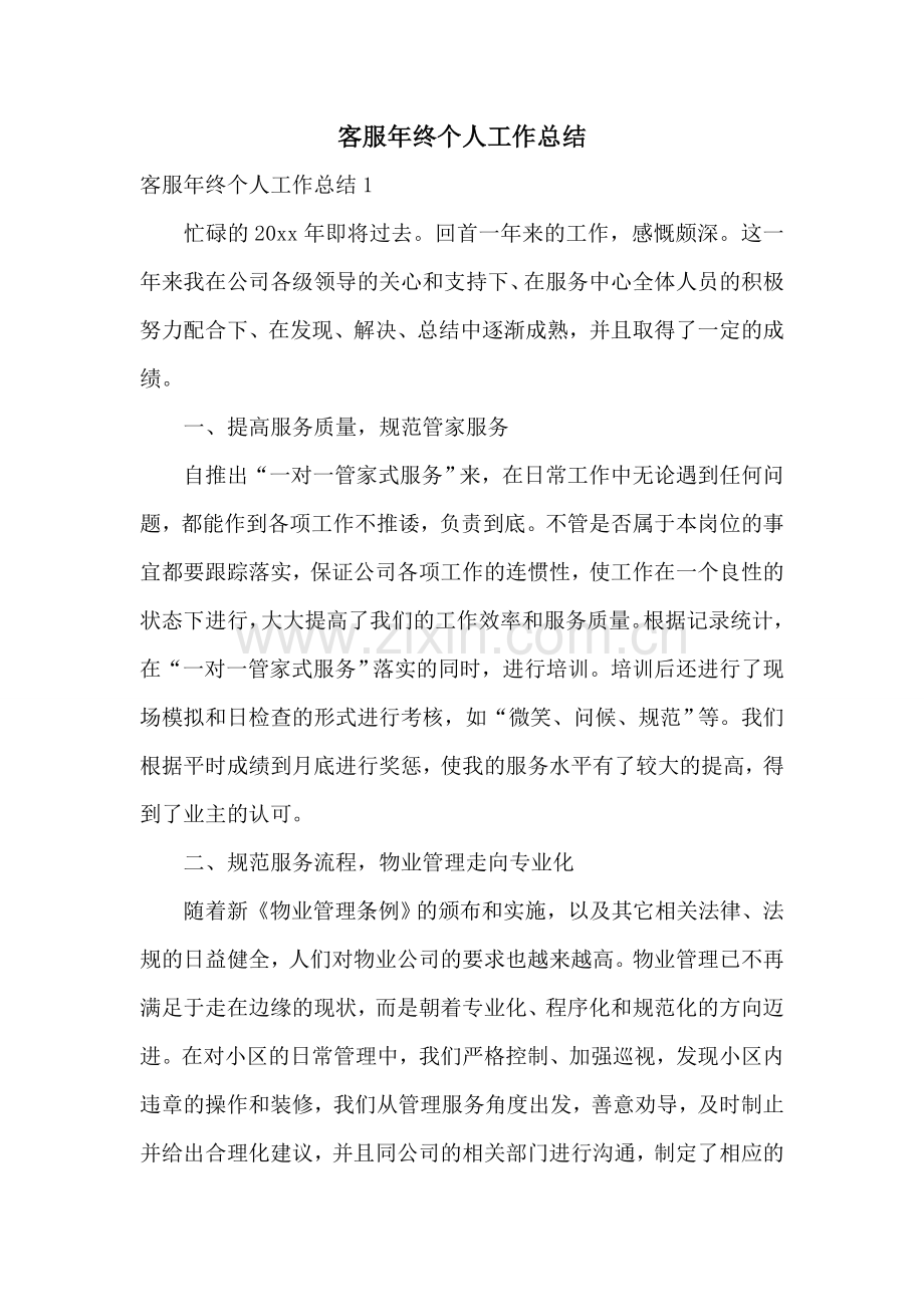 客服年终个人工作总结.doc_第1页