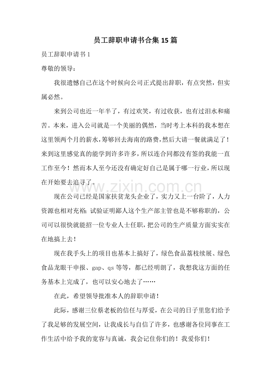 员工辞职申请书合集15篇.docx_第1页